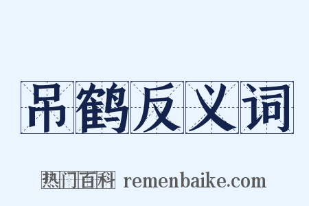 吊鹤反义词是什么意思的图片